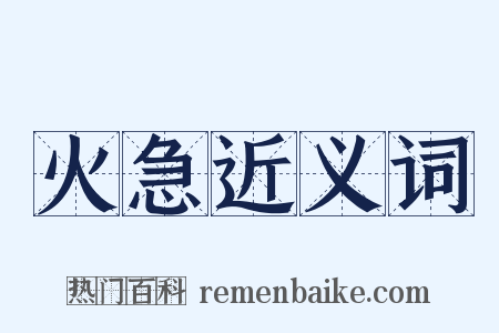 火急近义词是什么意思的图片